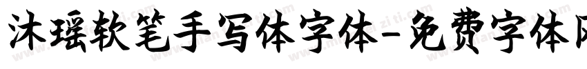沐瑶软笔手写体字体字体转换