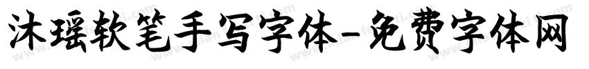 沐瑶软笔手写字体字体转换