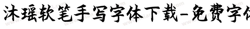 沐瑶软笔手写字体下载字体转换