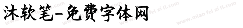 沐软笔字体转换
