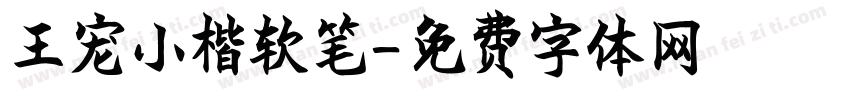 王宠小楷软笔字体转换