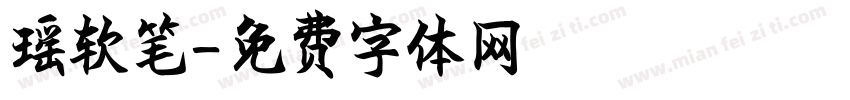瑶软笔字体转换