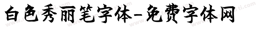 白色秀丽笔字体字体转换