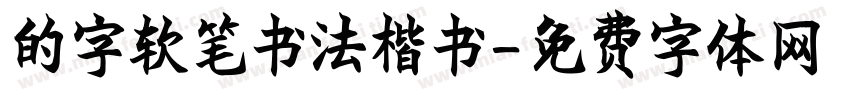 的字软笔书法楷书字体转换
