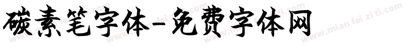 碳素笔字体字体转换