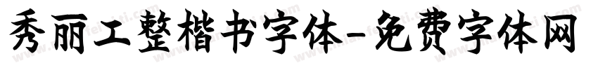 秀丽工整楷书字体字体转换