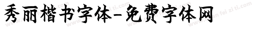 秀丽楷书字体字体转换