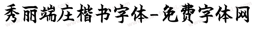 秀丽端庄楷书字体字体转换