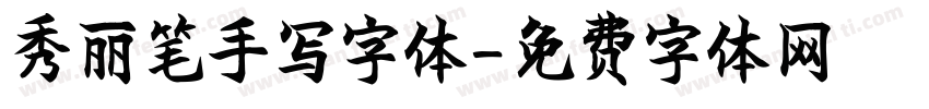 秀丽笔手写字体字体转换