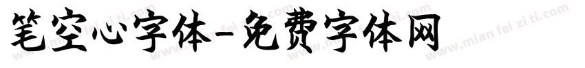 笔空心字体字体转换