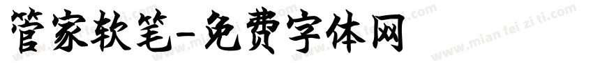 管家软笔字体转换