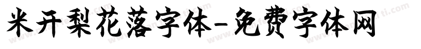 米开梨花落字体字体转换