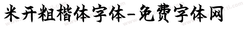 米开粗楷体字体字体转换