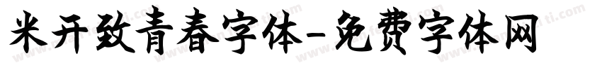 米开致青春字体字体转换