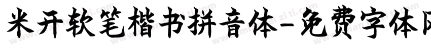 米开软笔楷书拼音体字体转换