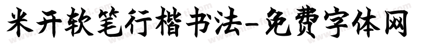 米开软笔行楷书法字体转换