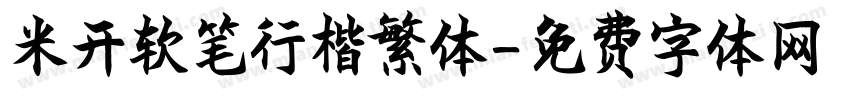 米开软笔行楷繁体字体转换