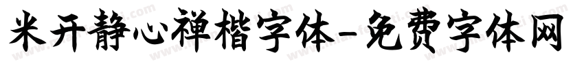 米开静心禅楷字体字体转换