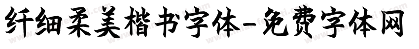 纤细柔美楷书字体字体转换