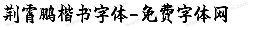 荆霄鹏楷书字体字体转换
