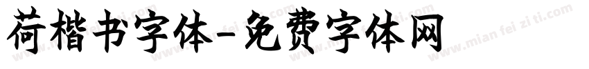 荷楷书字体字体转换