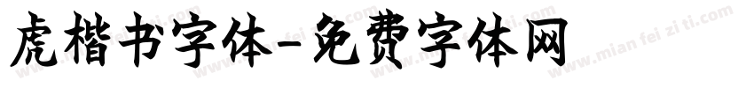 虎楷书字体字体转换