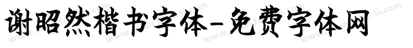 谢昭然楷书字体字体转换