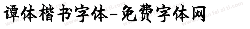 谭体楷书字体字体转换