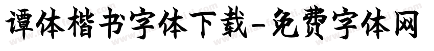 谭体楷书字体下载字体转换