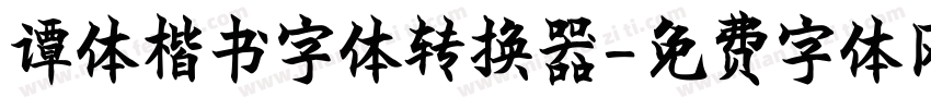 谭体楷书字体转换器字体转换