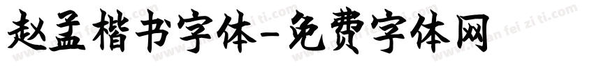 赵孟楷书字体字体转换