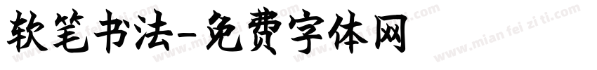 软笔书法字体转换