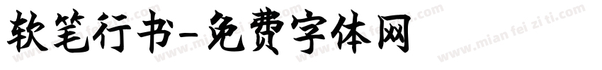 软笔行书字体转换