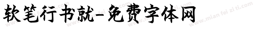 软笔行书就字体转换