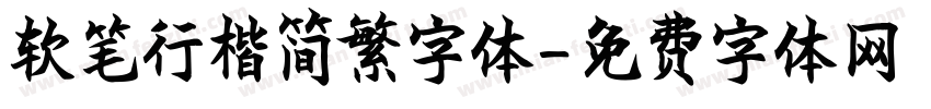 软笔行楷简繁字体字体转换