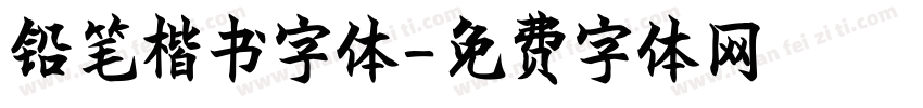 铅笔楷书字体字体转换