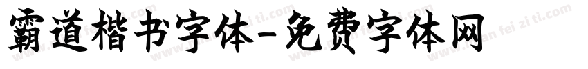 霸道楷书字体字体转换