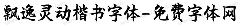 飘逸灵动楷书字体字体转换