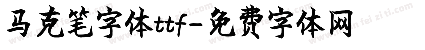 马克笔字体ttf字体转换
