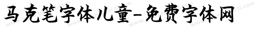 马克笔字体儿童字体转换