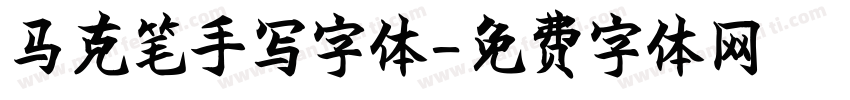 马克笔手写字体字体转换