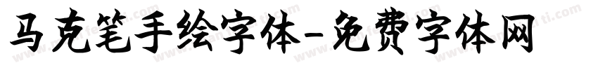 马克笔手绘字体字体转换