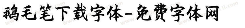 鹅毛笔下载字体字体转换