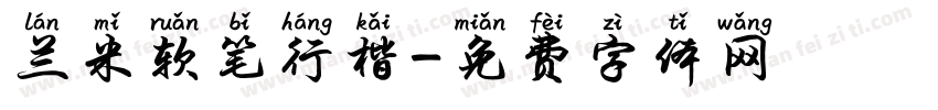 兰米软笔行楷字体转换