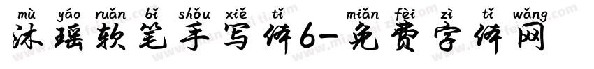 沐瑶软笔手写体6字体转换