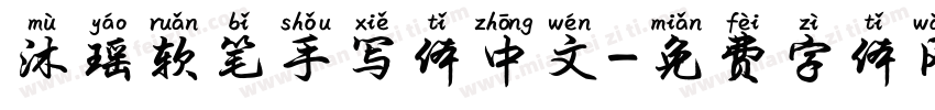 沐瑶软笔手写体中文字体转换