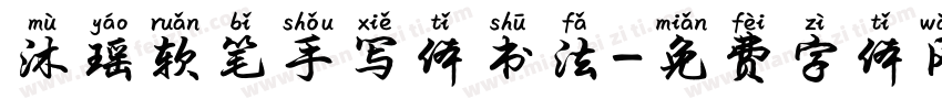 沐瑶软笔手写体书法字体转换
