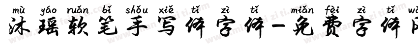 沐瑶软笔手写体字体字体转换