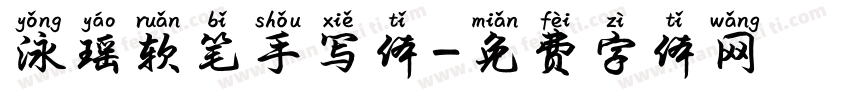 泳瑶软笔手写体字体转换