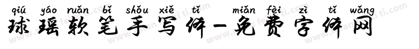 球瑶软笔手写体字体转换